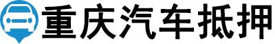 重庆汽车抵押贷款