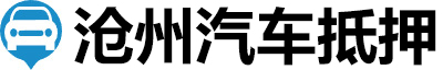 沧州汽车抵押贷款
